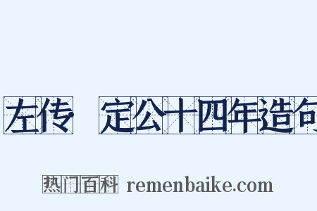 左传·定公十四年造句是什么意思的图片